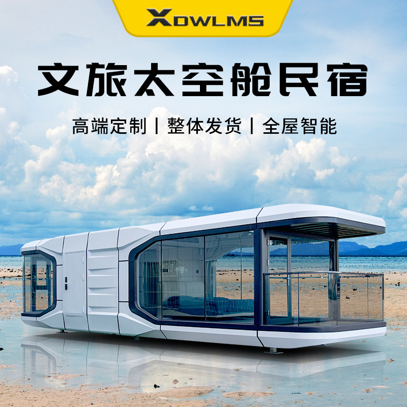 可移动太空舱民宿移动房屋户外活动房住人整装集成房屋阳光房别墅