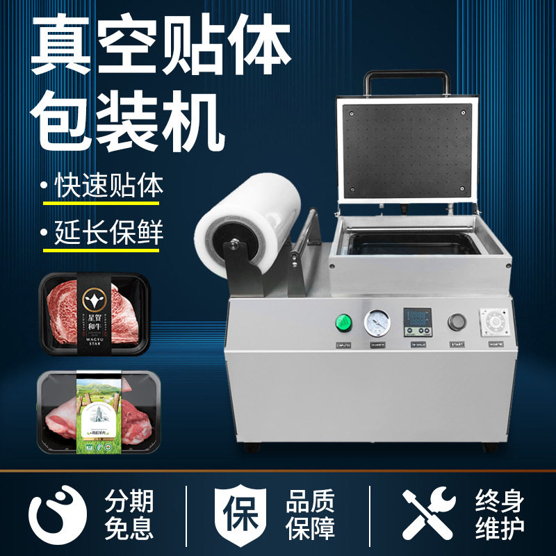 牛肉海鲜真空贴体保鲜机生鲜三文鱼食品真空覆膜机牛排纸板锁鲜机,清洗/食品/商业设备,肉制品加工设备,淘宝优惠券,粉丝福利购,淘宝优惠卷