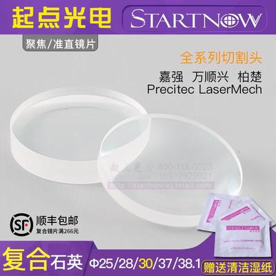 光纤激光切割机聚焦镜片30石英复合焊接机准直镜片28嘉强Precitec