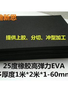 25度黑色白色橡胶高弹EVA材料泡沫板 软包RB泡棉弹力鞋垫刀模弹垫