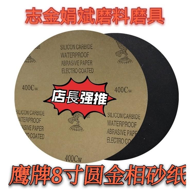 鹰牌；豹牌；MT；德国勇士200mm圆无胶金相砂纸五金打磨干湿两用