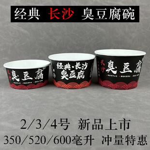 长沙臭豆腐350/520/650ml一次性纸碗打包盒外送碗臭豆腐碗彩色影
