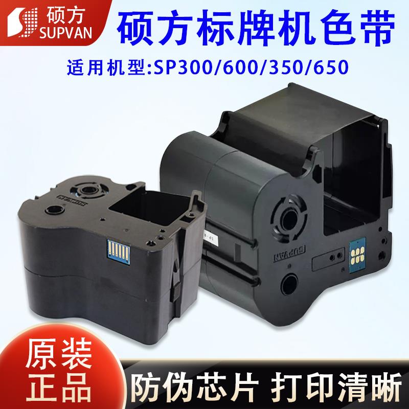 硕方标牌机色带SP350/650/600/300电缆挂牌铭牌打印SP-R1301B碳带
