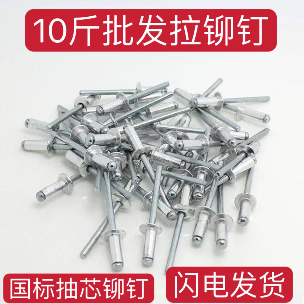 散装拉铆钉国标开口型拉铆钉半圆头沉头平头按斤门窗拉抽芯铝铆钉