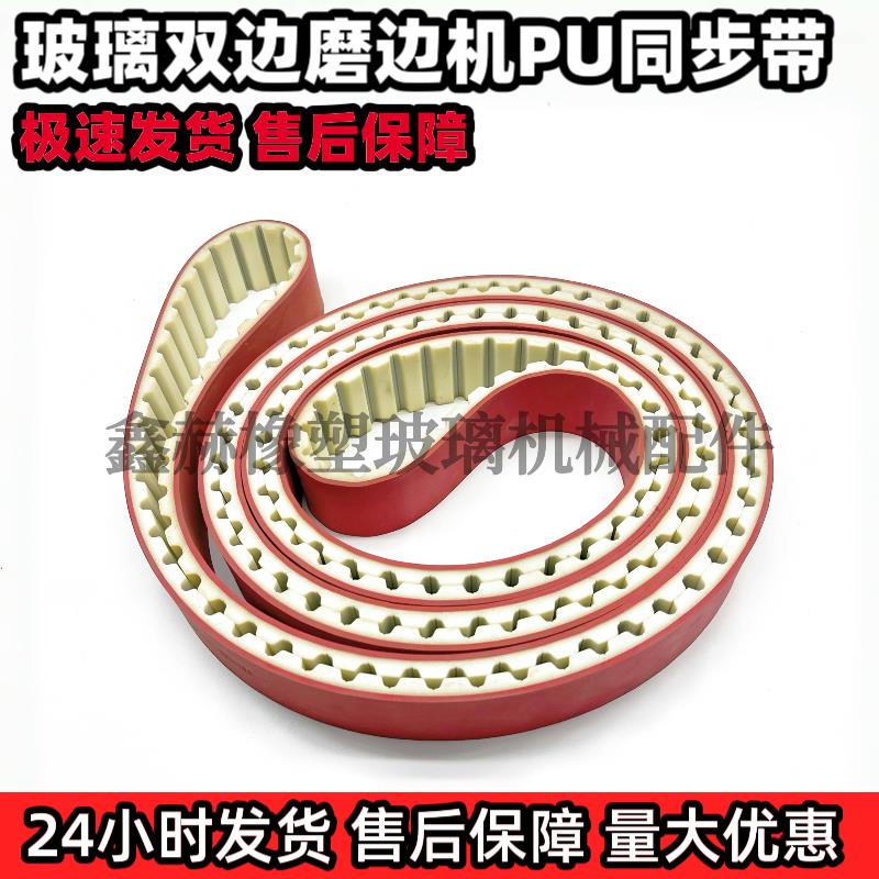 高力威金玻富高玻璃磨边机皮带玻璃双边磨PU同步带APL红胶输送带