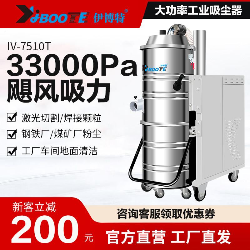 伊博特7500W大功率工业吸尘器大型工厂车间吸石墨粉金属铁屑砂石