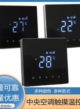 中央空调控制器 灰色触屏风机盘管温控器 水系统通用空调控制面板