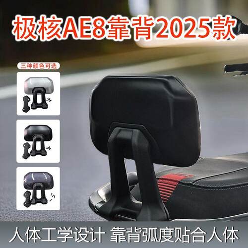 25款极核AE8电动车后靠背专车专用全新新款耐用改装配件