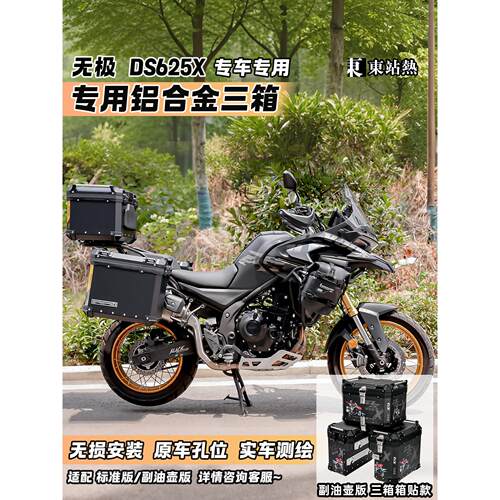 适用于龙鑫无极Ds625X三箱铝合金师兄摩托车侧箱改装侧箱架尾箱架
