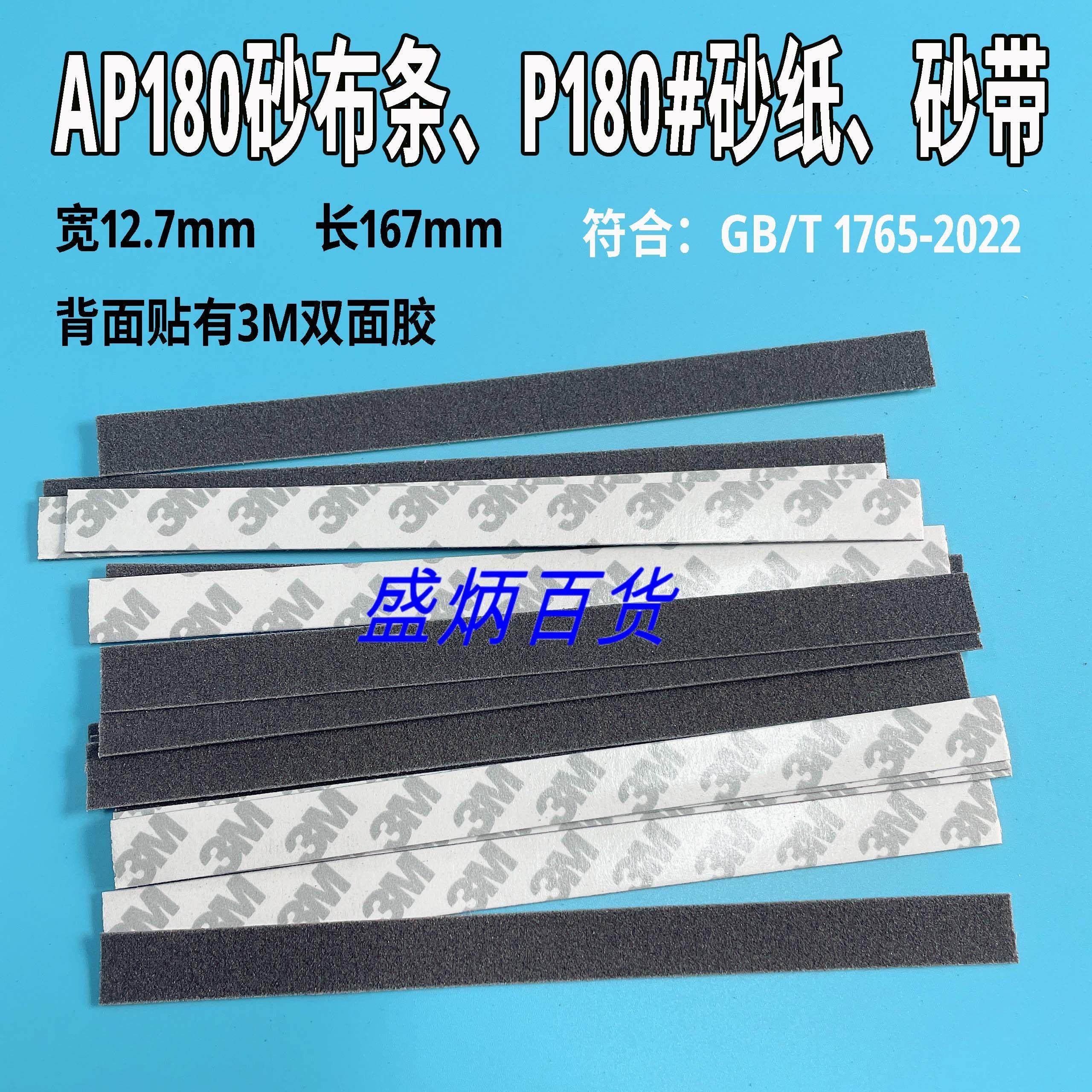 AP180漆膜磨耗仪纱布条耐磨测试仪砂布条P180纱布砂纸 12.7*167mm