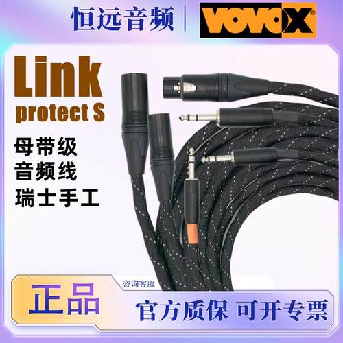 瑞士原装 VOVOX 富豪 Link Protect S屏蔽平衡线材 话放线 连接线