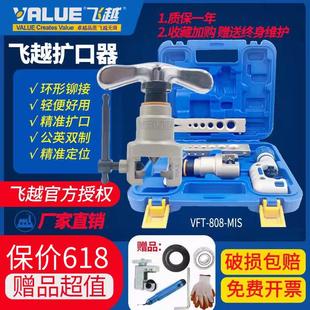 飞越扩管器VFT-808-MIS铜管空调胀管器偏心扩孔喇叭口扩口器飞跃