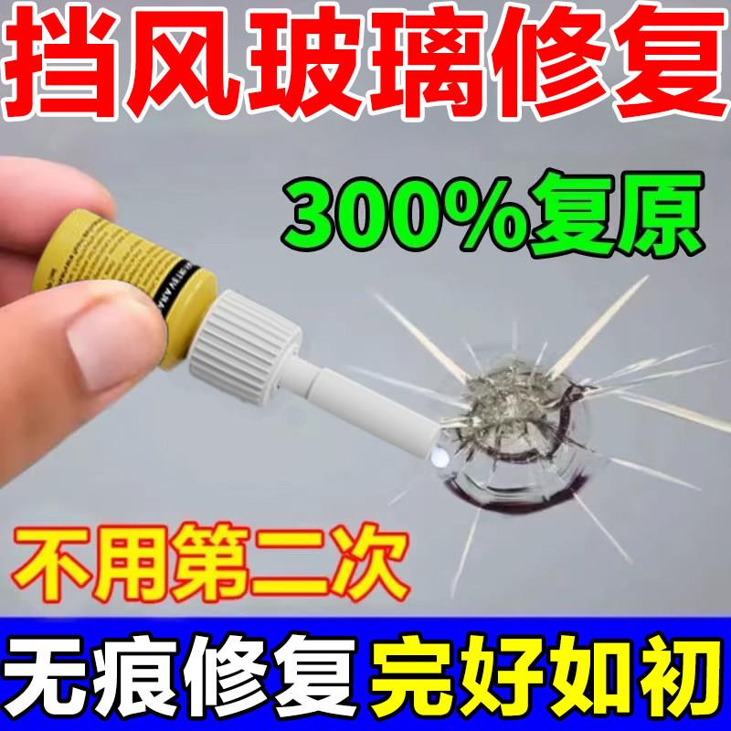 汽车挡风玻璃破损液裂修补胶水前挡风玻璃裂缝小坑无痕修复还原剂
