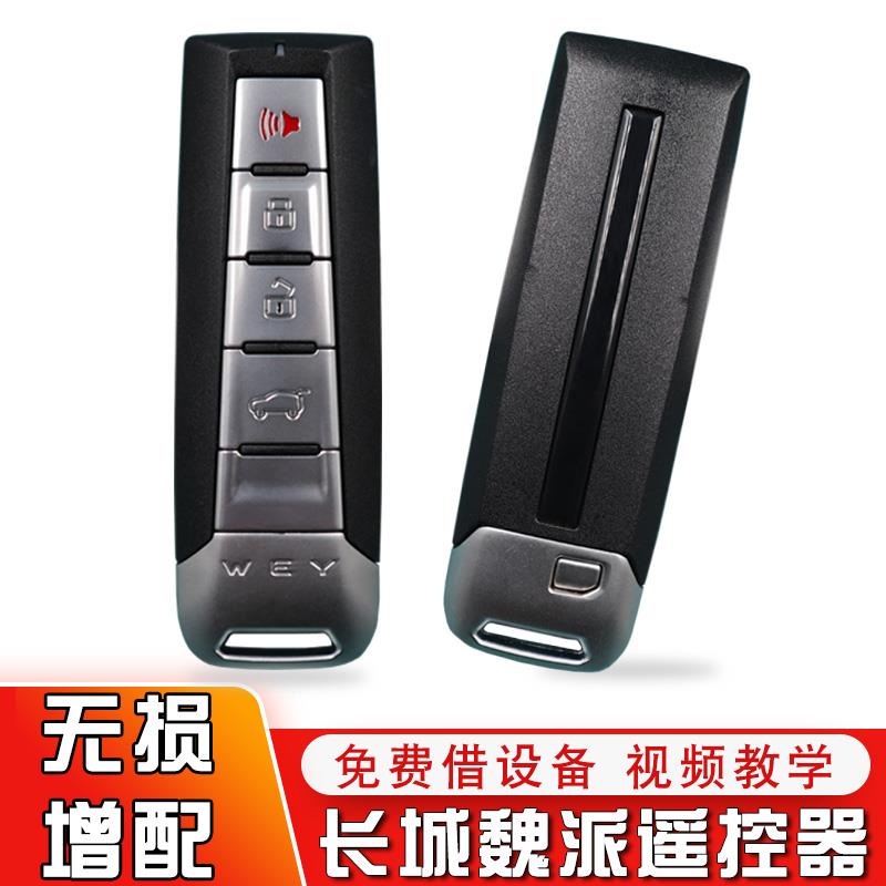 适用长城WEY魏派VV5VV6VV7玛奇朵拿铁汽车智能遥控器增加钥匙匹配
