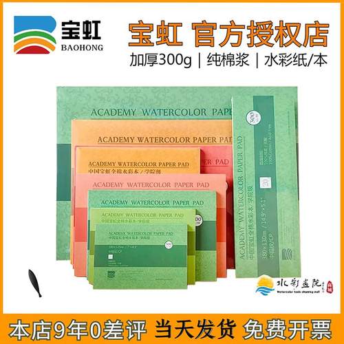 宝虹水彩本【学院级】四面封胶300g加厚32K16开8开4K纯棉浆水彩纸
