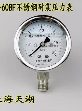 上海天湖YN60BF全不锈钢耐震压力表0.6/1/1.6MPA耐高温防腐真空表