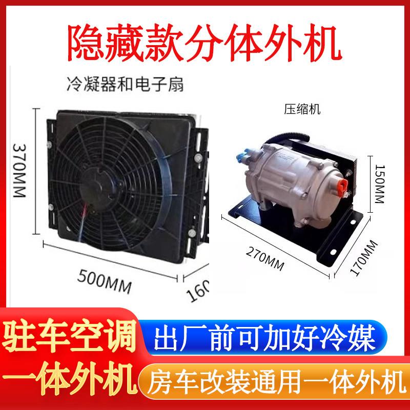 超薄房车货车客车外机驻车空调外机12v24v改装变频制冷分体空调