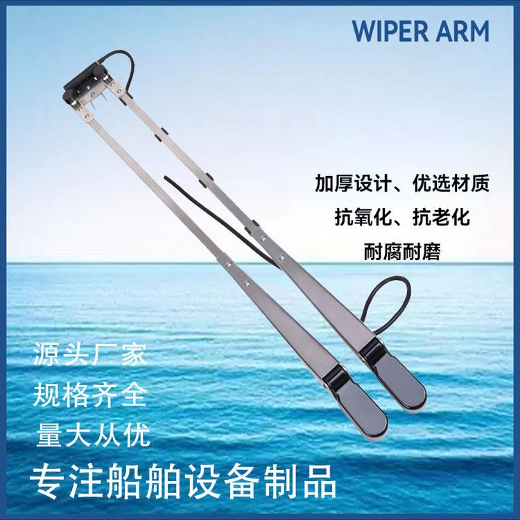 船用雨刷刮水器配件防海水游艇货船快艇316不锈钢雨刮臂直立双杆
