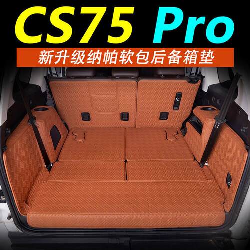 26款长安cs75pro全包围后备箱垫七.五座尾箱垫改装耐磨防水易打理
