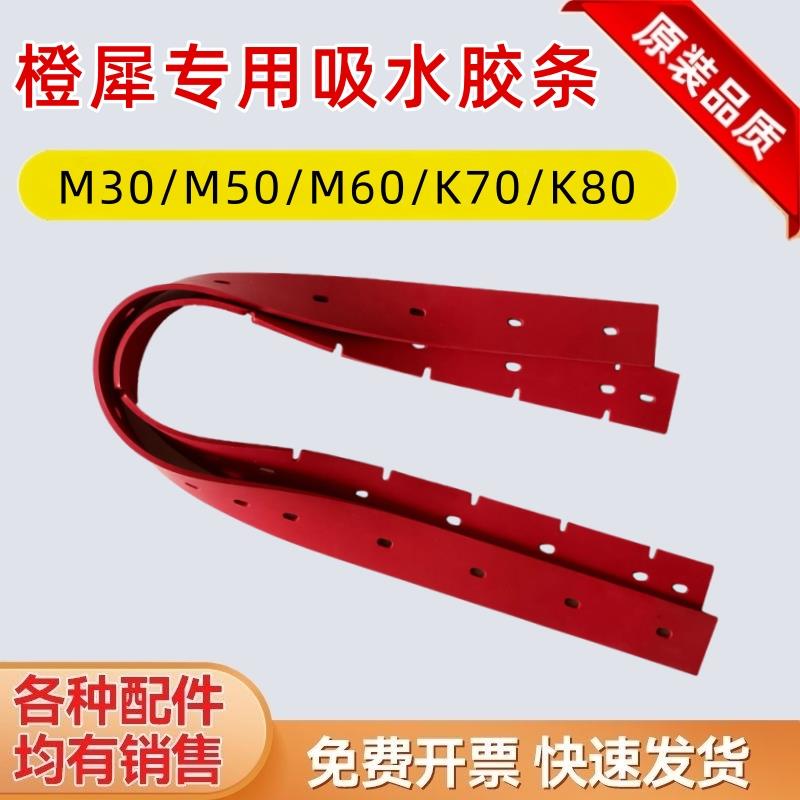 橙犀洗地机胶条M30/M50/M60/K70/K80刮水条配件SC50吸水皮条胶皮