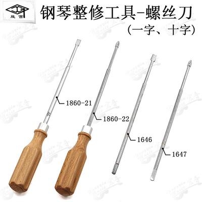 旋宫钢琴调律维修工具击弦机整修无柄1646 47 1860螺丝刀一字十字