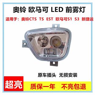 适用于 于福田奥铃cts欧马可s3s1前雾灯总成超亮led新捷运速运前