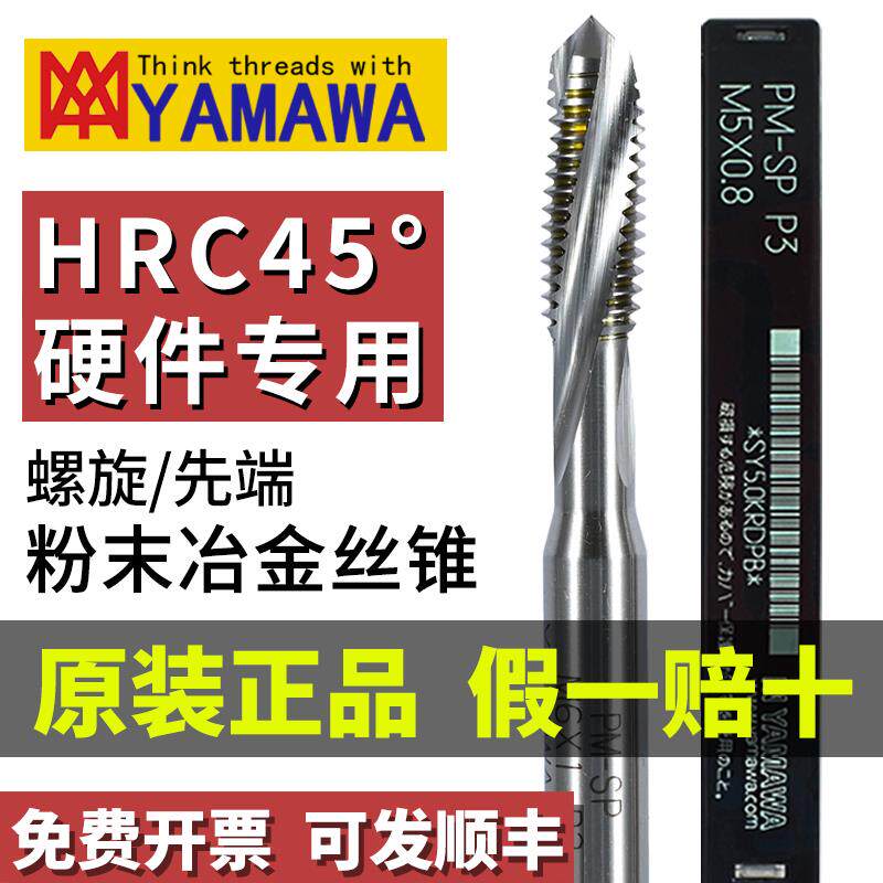 日本进口YAMAWA粉末螺旋螺丝攻PM高硬材料 合金钢专用 美制先端螺