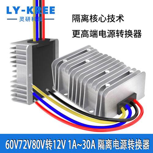 60V72V80V转12V隔离型电源转换器LY-KREE降压模块DC车载直流变压