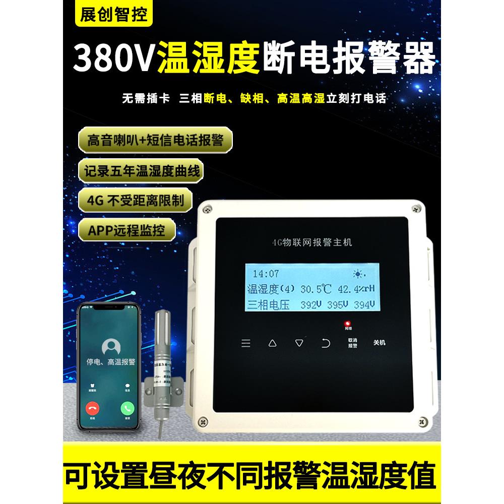 断电报警器380V三相缺相停电高温远程手机提醒养殖鱼塘 温湿度