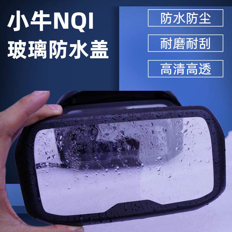 小牛电动车NQI钢化玻璃仪表盖N1S睿世屏幕仪表罩盘防水改装配件
