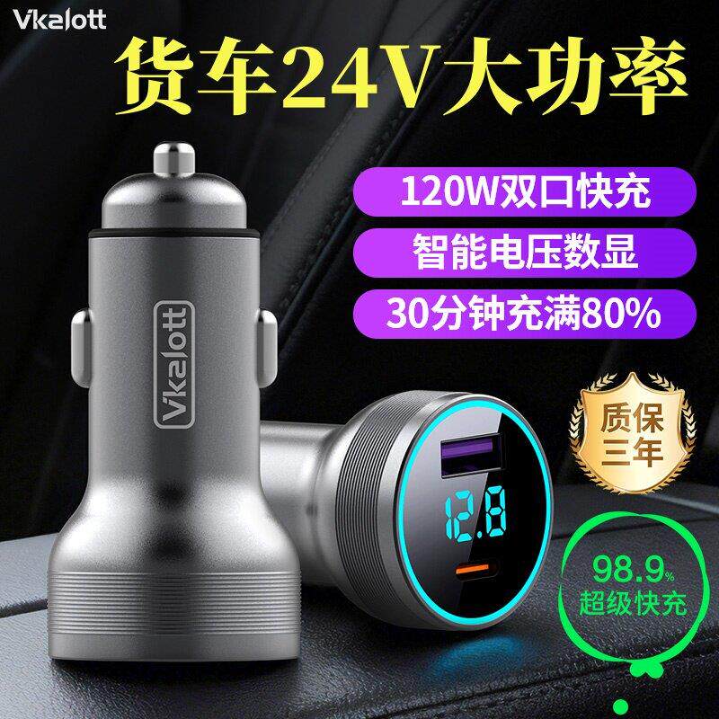 适用货车车载充电器24V伏大功率手机超级快充点烟器车充转换插头