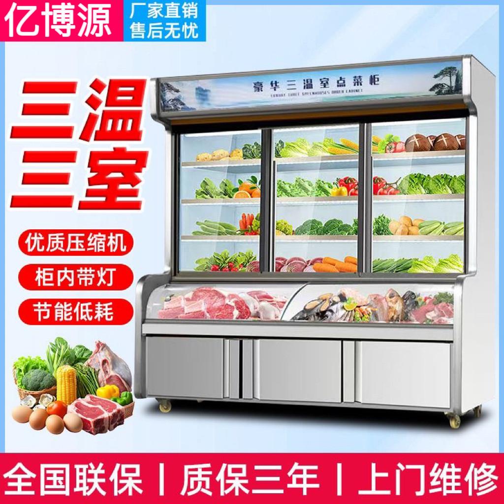 点菜柜三温展示柜冷藏冷冻柜蔬菜烧烤保鲜柜麻辣烫双温商用冰柜