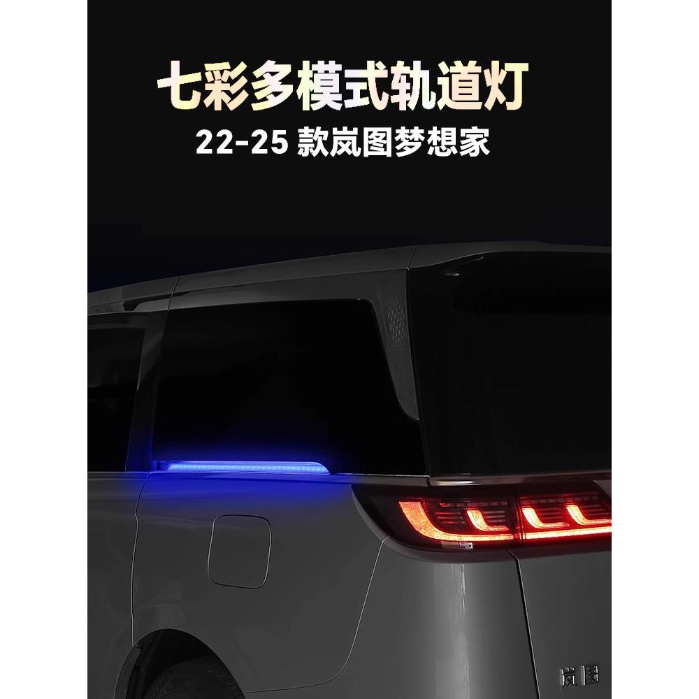 22-25款岚图梦想家轨道灯LED氛围灯七彩流水转向灯刹车灯改装配件