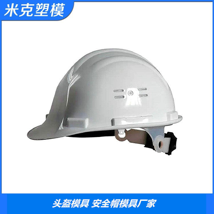 塑料安全帽模具厂家 塑料工地安全头盔模具制造商 黄岩头盔模具