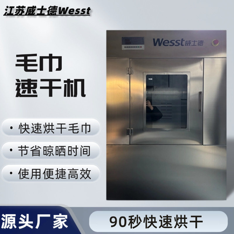 威士德毛巾速干机90秒快速烘干即烘即干全不锈钢材质耐用抗腐蚀