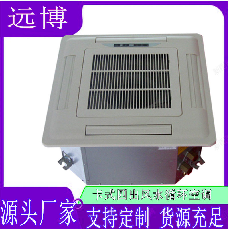 2380风量12KW冷量中央空调天花机四面出风5匹水冷机风机盘管空调
