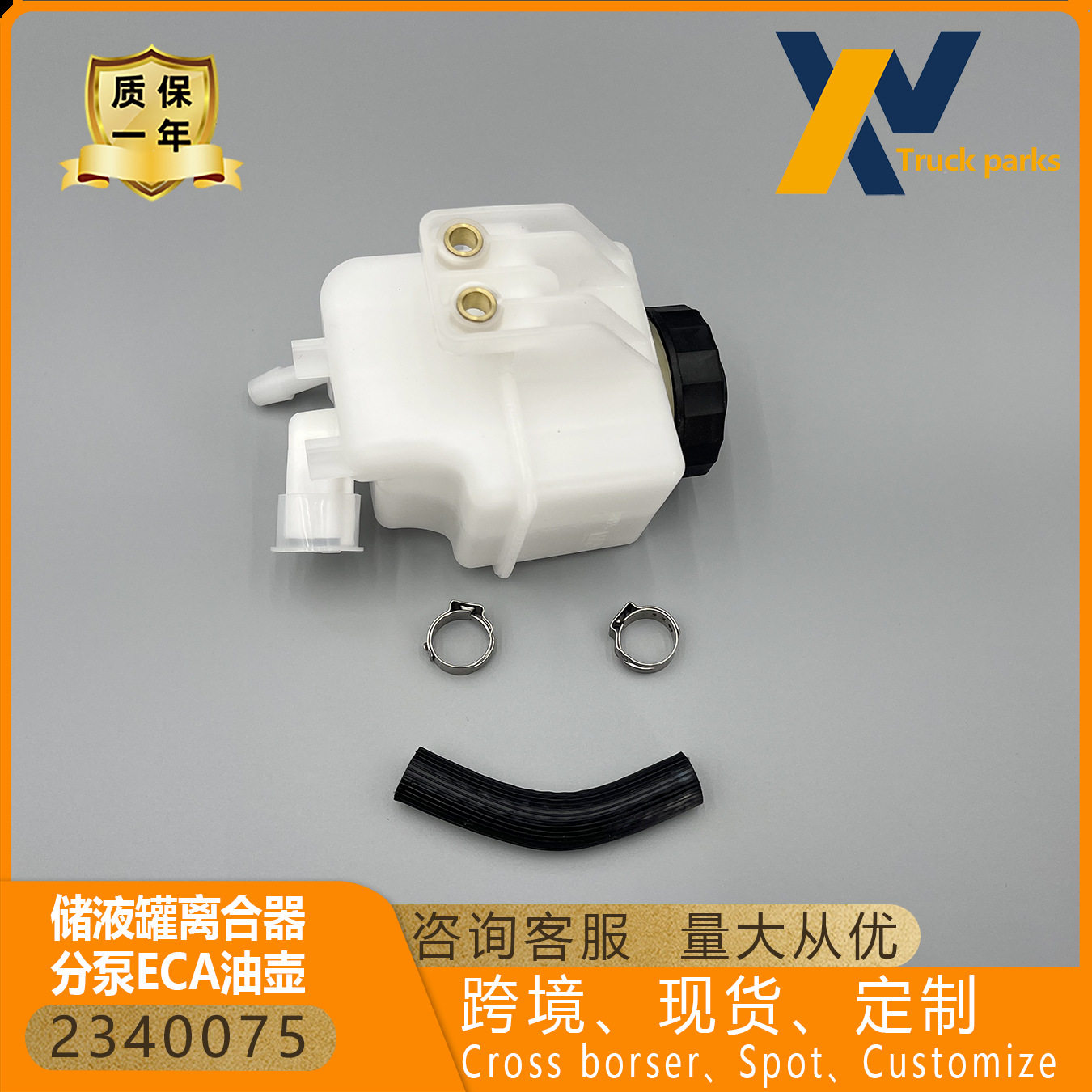 282540523400751878943斯堪尼亚储液罐刹车离合器分泵ECA油车身