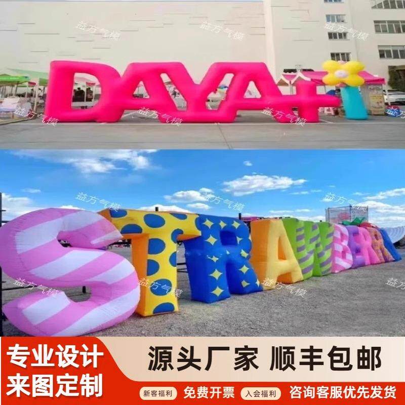 充气字体模型卡通汉字字母春夏金福风浪气模户外发光LOGO户外酒吧
