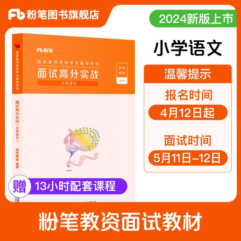 粉笔教资面试小学语文2024下半年教师资格证面试小学语文教资面试图片