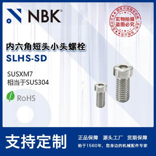 NBK SLHS-SD 内六角短头小头螺栓省空间SUSXM7 机械配件厂家直供