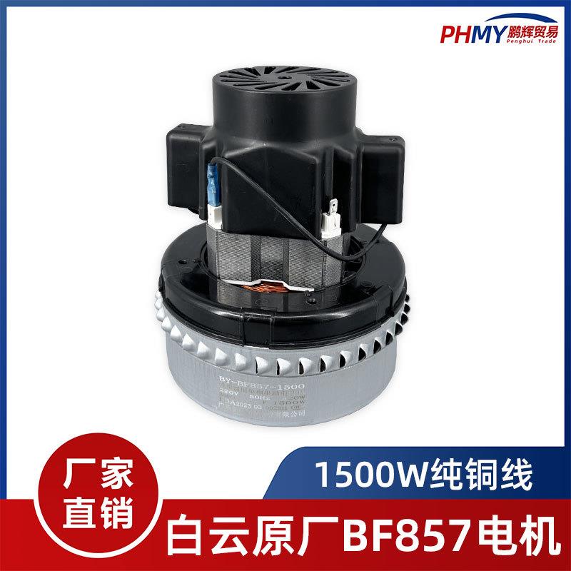 白云原装洁霸工业吸尘器电机1500W配件吸水机马达总成全铜BF857