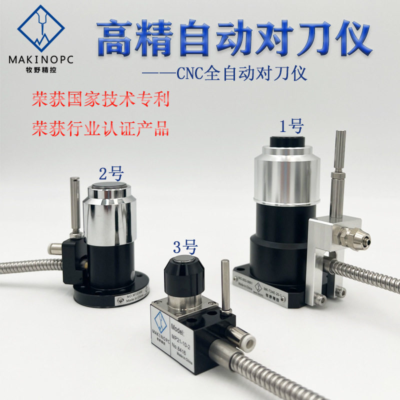牧野精控自动对刀器断刀检测精雕机数控机床cnc对刀仪M26D-20-1