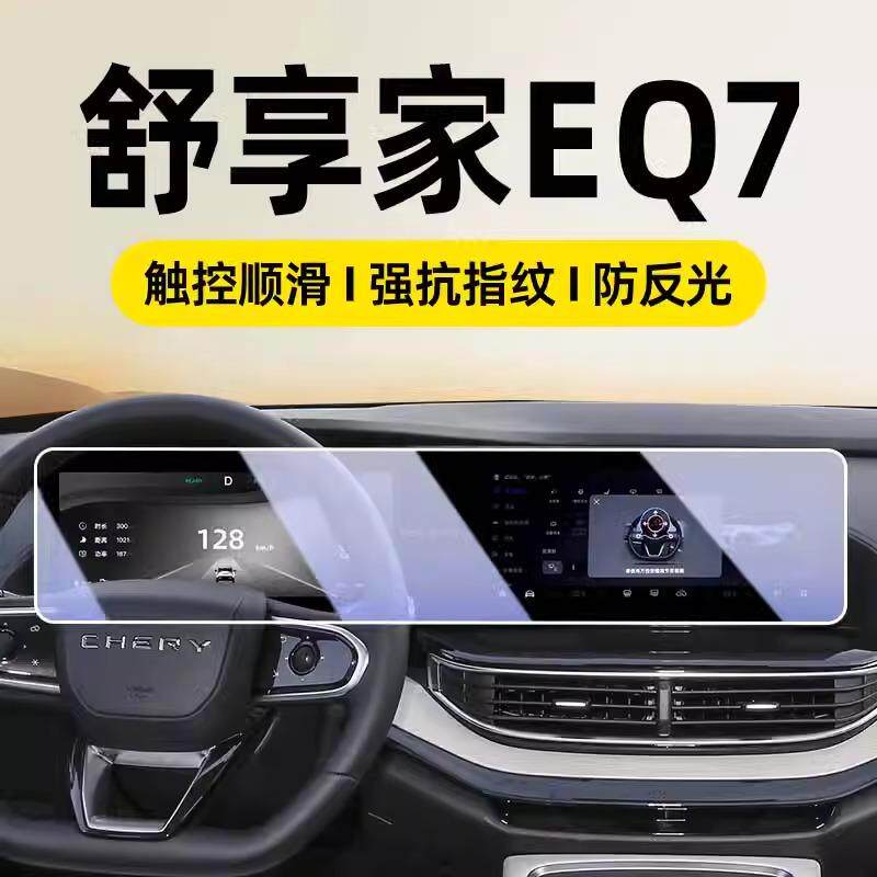 奇瑞舒享家专用屏幕钢化膜EQ7汽车中控导航贴膜内饰改装用品配件