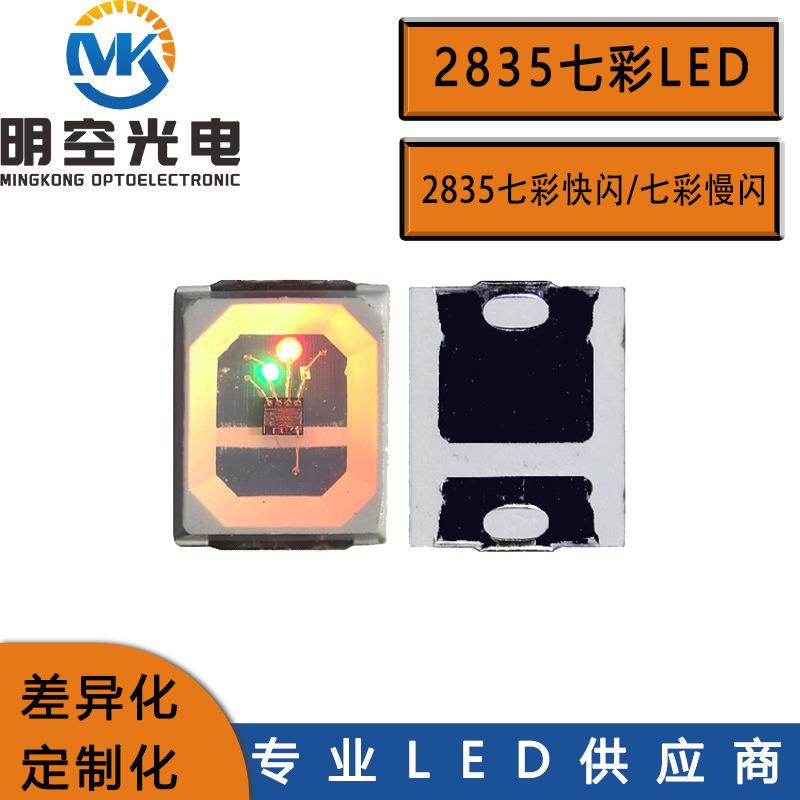 2835七彩慢闪 2835慢闪LED 2835RGB七彩慢闪LED 贴片七彩慢闪LED