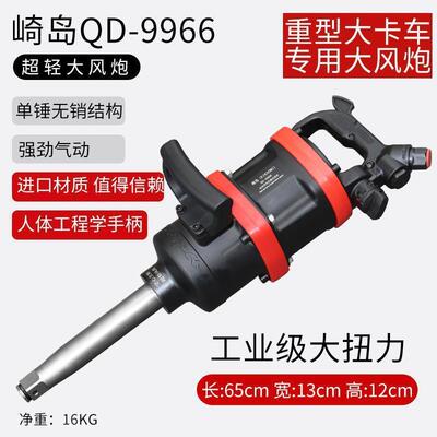 崎岛QD-9966空心轴大风炮气动大扭力气动扳手工业级汽修
