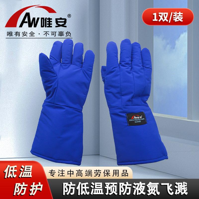 唯安蓝棉耐低温手套防冻手套防水液氮干冰冻库冷库防护加厚手套