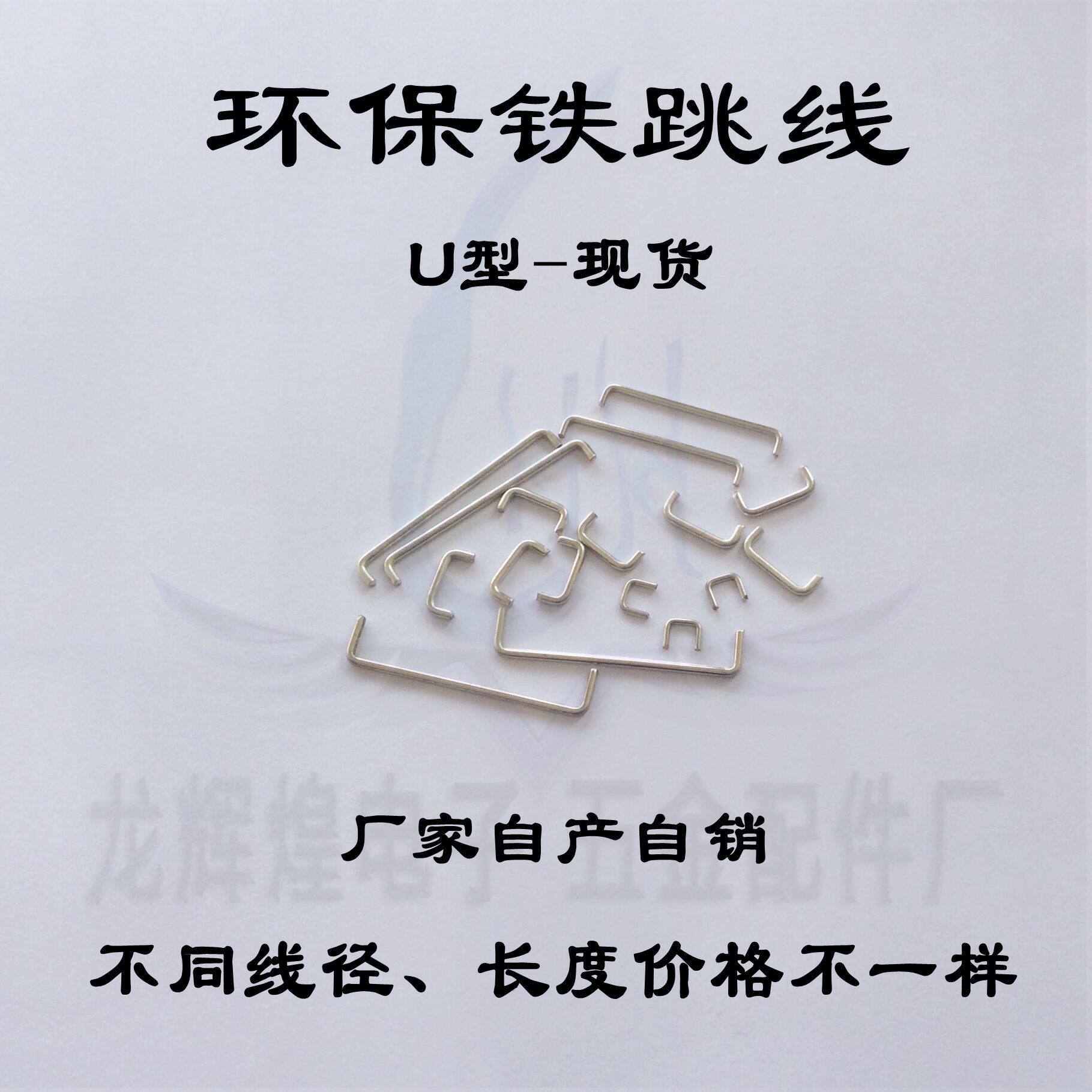 0.8mm铁跳线14mm环保U型跳线pcb跳线脚长4mm波峰焊专用