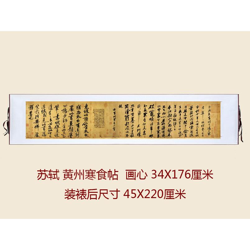 天下第三行书北宋苏轼黄州寒食帖字画办公室书房挂轴已装裱书法帖