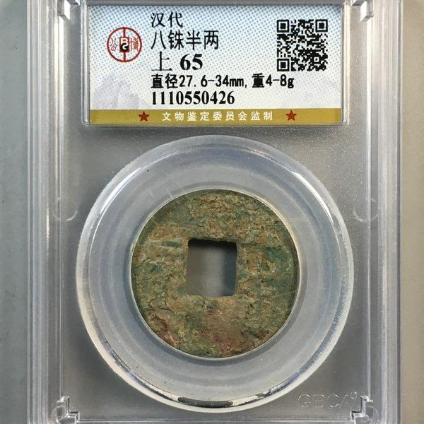 秦汉 八铢半两 四铢半两 公博评级盒子币真品铜币铜钱收藏纪念