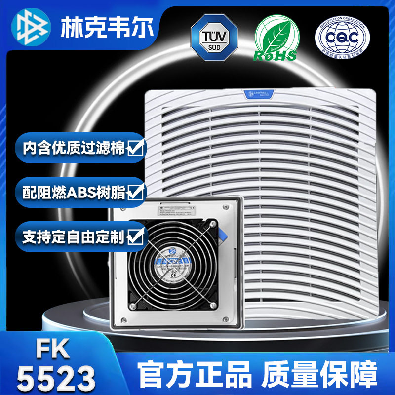 厂家直销FK5523散热风扇过滤器电气控制柜工业机柜设备风机百叶窗